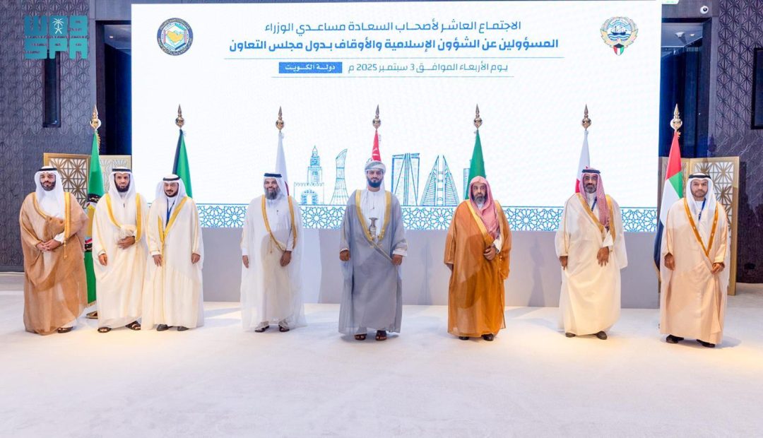 Islamic Affairs Ministry Participates in 10th Meeting of GCC Islamic Affairs Officials